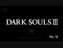 DARKSOULSⅢの初見実況動画 No.10