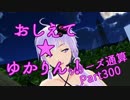 おしえて★ゆかりん！(シリーズ通算)300【クリプトンズ+SSⅧ】