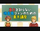 東方を知らない魂音泉ファンのための東方講座 第四回