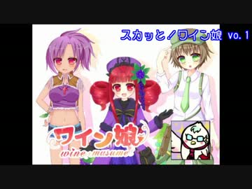 ワイン娘ラジオ　スカッと！ワイン娘 vol.1