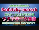 ラデツキー行進曲　オルゴールアレンジ