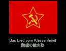 【ドイツ共産党】 階級の敵の歌