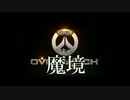 オーバーウォッチをこそこそと実況プレイ9話