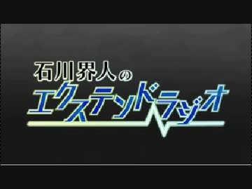石川界人のエクステンドラジオ 第29回