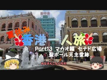 【ゆっくり】夏休み香港一人旅　part13　マカオ編　セナド広場など
