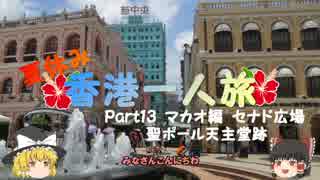 【ゆっくり】夏休み香港一人旅　part13　マカオ編　セナド広場など