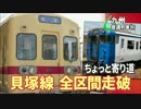 【九州6の字普通列車旅 Chapter-12】ひとつ屋根の下＠博多→西鉄新宮→黒崎