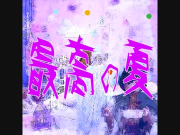 【NNI】 最高の夏 【オリジナル】