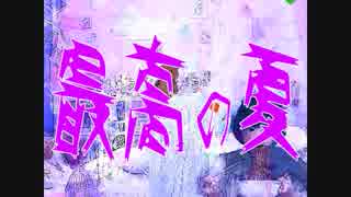 【NNI】 最高の夏 【オリジナル】