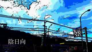 【VY1】陰日向【オリジナル】