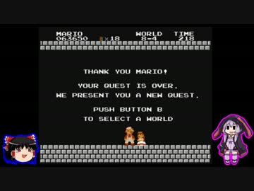 【ゆっくり＆ゆかり】スーパーマリオブラザーズ　3/3