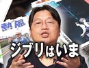 #149『ジブリはいま』～金曜ロードショー3週連続放送記念企画