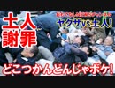 【沖縄デモ暮らしー】 どこつかんどんじゃボケ、土人が！