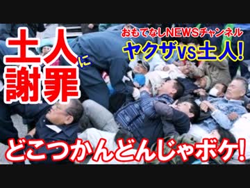 【沖縄デモ暮らしー】 どこつかんどんじゃボケ、土人が！