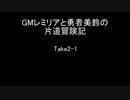 GMレミリアと勇者美鈴の片道冒険記　TAKE2-1