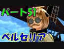 （51)強い男目指してテイルズオブベルセリア実況プレイ！
