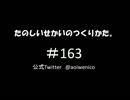 たのしいせかいのつくりかた。#163