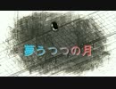 夢うつつの月