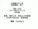 北海道のラジオOPEDワイドFM対応