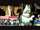 一泊二日 ワクワクし放題 相模湖の旅 #2 「ドライブ、そして遊園地」