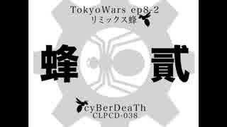 cyBerDeaTh_TokyoWars 第８章２節 - リミックス蜂(クロスフェード・デモ)