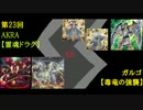 突撃Duel巡礼 第23回 前編