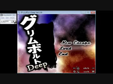 グリムボルトDeep　Part2