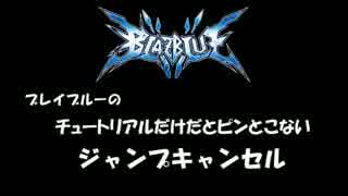 【初心者向け】ブレイブルー、ジャンプキャンセル解説