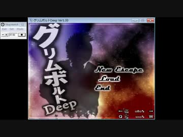 グリムボルトDeep　Part3