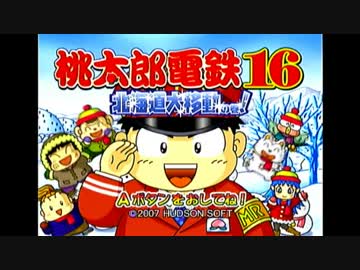 【桃太郎電鉄16】初めての桃太郎電鉄【ゆっくり解説動画】1/3