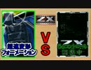 【Z/X対戦動画】超速変形フォーメーションvs5cコントロール【CF達の日常】