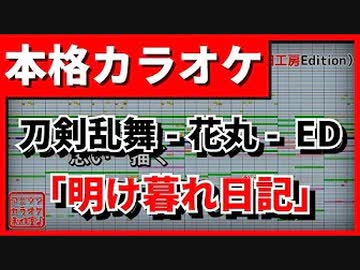 【カラオケ】刀剣乱舞-花丸- ED1「明け暮れ日記」大和守安定・加州清光