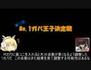 第三回No.1ガバ王子決定戦補足動画