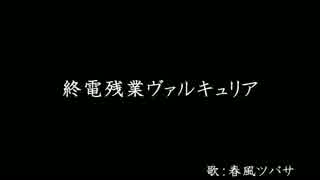 【替え歌】終電残業ヴァルキュリア【春風ツバサ】