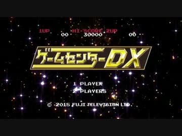 ゲームセンターDX 「ゼルダの伝説 ブレス オブ ザ ワイルド」