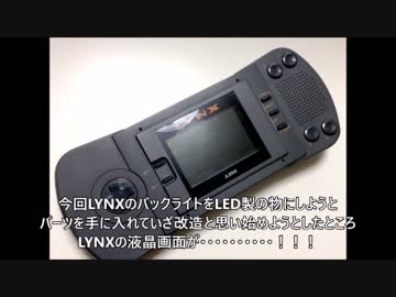 LynxのバックライトをLED化してみたよ♪（需要全く無しｗ）