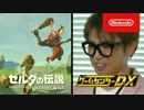 ゲームセンターDX 「ゼルダの伝説 ブレス オブ ザ ワイルド」