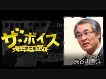 ザ・ボイス そこまで言うか！ 10月24日(月) 長谷川幸洋(ジャーナリスト)