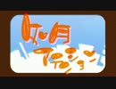 【カゲプロ】如月アテンション【8曲歌ってみたリレー】