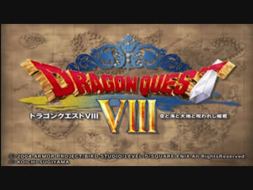 【縛り実況】続・ゼシカだけでドラクエ8【part1】