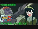 【VOICEROID実況】東北ずん子2等兵､ジオン軍に入る part12【ガンダム連ジDX】