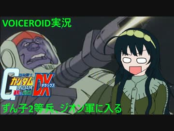 【VOICEROID実況】東北ずん子2等兵､ジオン軍に入る part12【ガンダム連ジDX】