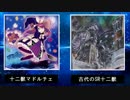 【遊戯王】新NMJデュエル部 決闘動画11【十二獣ドルチェvs古代の十二獣】