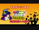 【単発帯ラジオ企画】ラジニコ！2016FINAL Tuesday【阿鼻叫喚】
