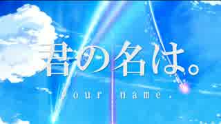 【歌う君の名は。】  夢灯籠  【ゆうじ】