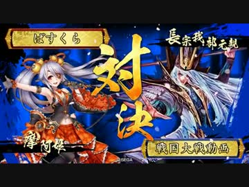 【戦国大戦】6枚デッキで摩阿姫親衛隊VS鬼若子の采配[1C]