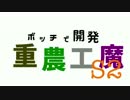 【Minecraft】ボッチで開発 重農工魔S2part1【ゆっくり実況】
