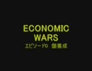 ECONOMIC WARS　エピソード0 儲養成