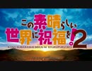 第二期「この素晴らしい世界に祝福を！2」～冒険者カズマの奇跡～FHD