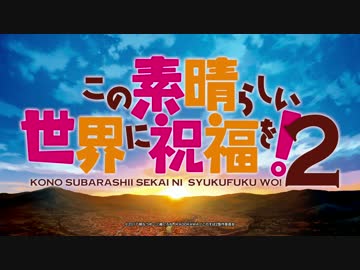 第二期「この素晴らしい世界に祝福を！2」～冒険者カズマの奇跡～FHD